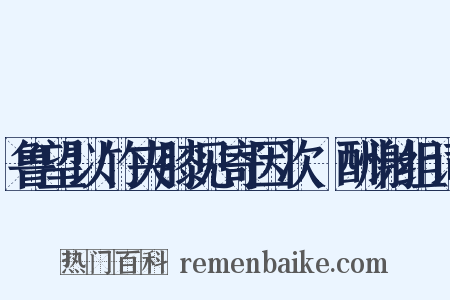 鲁望以竹夹膝见寄因次韻酬谢组词是什么意思的图片